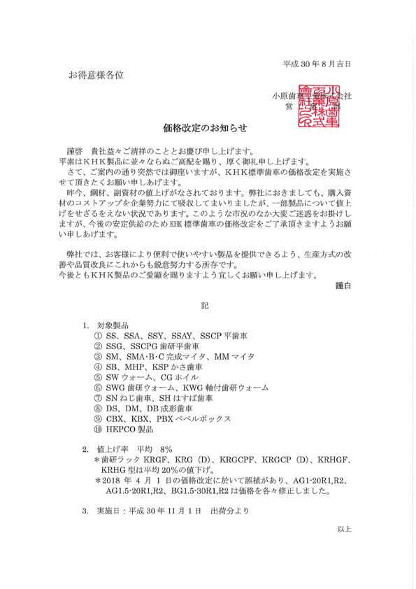關(guān)于價(jià)格調(diào)整的通知(日文)180801_1.jpg