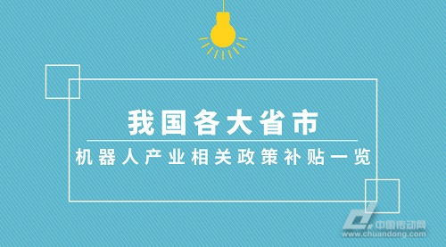 我國各大省市機(jī)器人產(chǎn)業(yè)相關(guān)政策補(bǔ)貼一覽